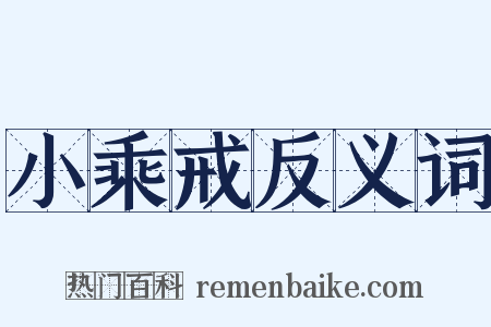 小乘戒反义词是什么意思的图片